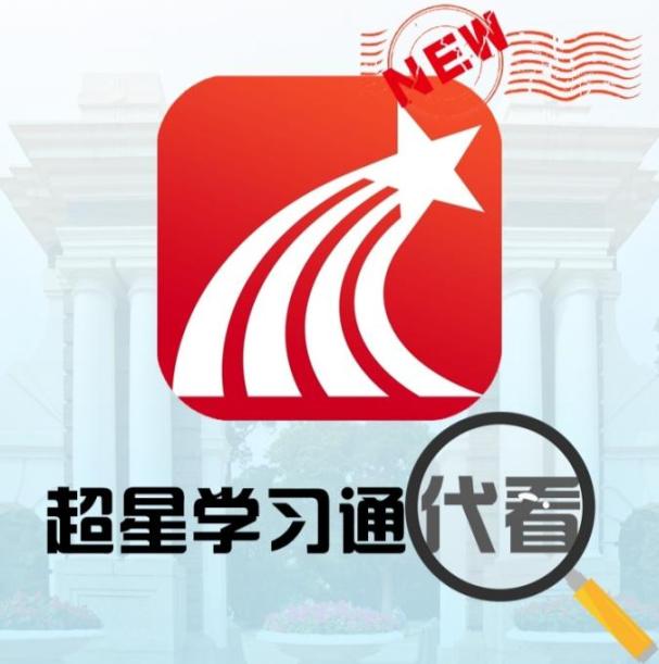 学习通-仅考试